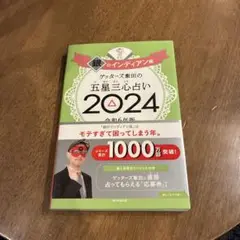 ゲッターズ飯田の五星三心占い2024 銀のインディアン座