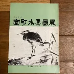 2025年最新】室町水墨画の人気アイテム - メルカリ