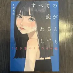 すべての恋が終わるとしても―140字の恋の話―