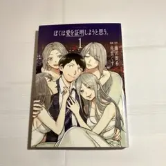 ぼくは愛を証明しようと思う。（１） (アフタヌーンコミックス)