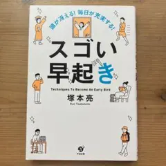 頭が冴える! 毎日が充実する! スゴい早起き