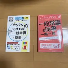 カンタン 統まとめ 一般常識 & 時事 2026年度