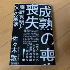 成熟の喪失 庵野秀明と"父"の崩壊