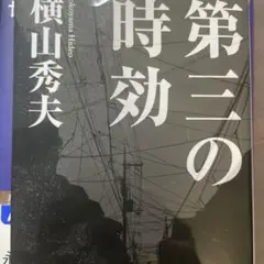 第三の時効