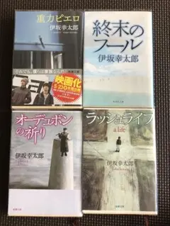 伊坂幸太郎 作品集 4冊セット