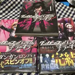 【希少 3巻のみ未開封】ダンガンロンパ害伝 キラーキラー 1〜3　全巻セット ダンガンロンパ害伝 キラーキラー（3）』（笹古 みとも