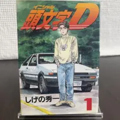 【即決OK】頭文字D 1巻 第3刷 人気コミック 初版に近い