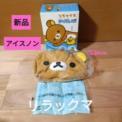 新品未使用　リラックマ　アイスノン 　白元