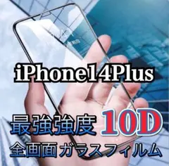 iPhone 14 Plus 最強強度10D 全画面ガラスフィルム