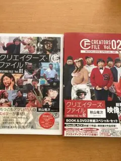クリエイターズ・ファイル Vol.01 Vol.2 2巻セット