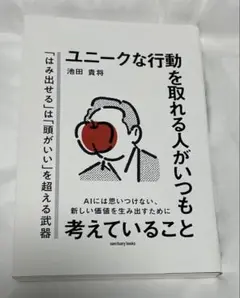 ユニークな行動を取れる人がいつも考えていること