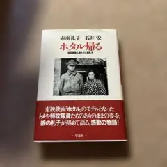 ホタル帰る 特攻隊員と母トメと娘礼子