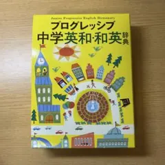 中学英和・和英辞典 小学館