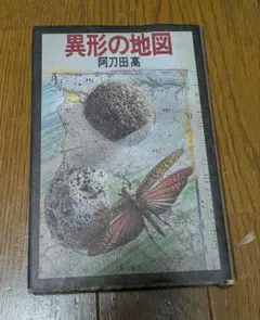 異形の地図／阿刀田高【単行本】