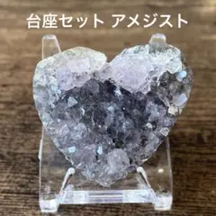 4.台座セット アメジスト クラスター ハート