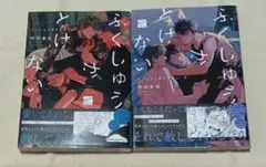 ふくしゅうがとけない　上下