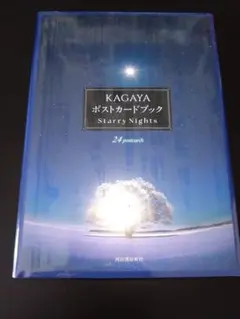 KAGAYA　Starry Night　ポストカード