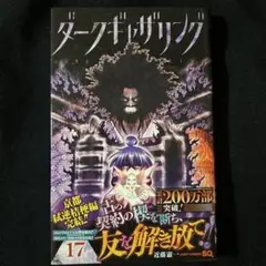 ダークギャザリング 17