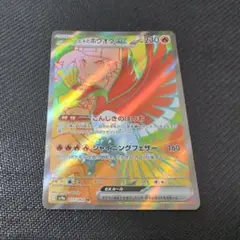 ポケモンカード ヒビキのホウオウ ex SR