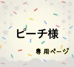 ピーチ様☆専用ページ