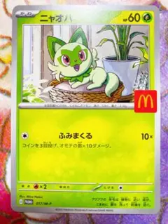 ニャオハ ふみまくる　マクドナルド　promo