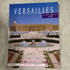 VERSAILLES ヴェルサイユガイド 日本版