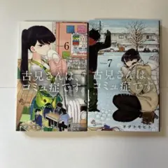 古見さんは、コミュ症です。 6.7巻
