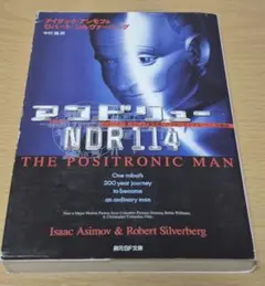アンドリューＮＤＲ１１４　バイセンテニアル・マン〈長編版〉創元ＳＦ文庫