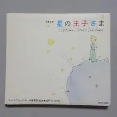 【CD】音楽物語 星の王子さま
