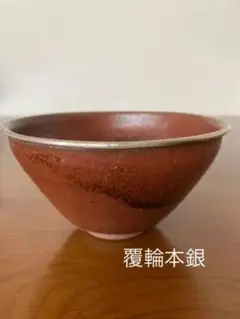 茶道具 瀬戸秞天目茶碗 覆輪本銀使用 定一作