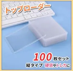 トップローダー 100枚 大切なトレカを守る 硬質カードケース