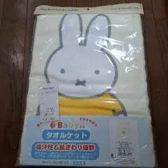 新品未使用　ミッフィー ベビータオルケット 85X115cm