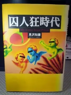 書籍 囚人狂時代 見沢知廉