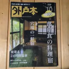 外戸本　2007年10月号