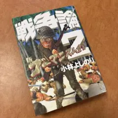 戦争論 : 新ゴーマニズム宣言special 2