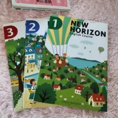 NEW HORIZON ニューホライズン 英語　教科書　3冊セット　中学生