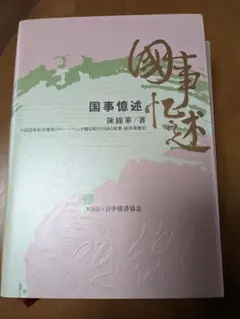 8/末処分予定 国事憶述　陳錦華著　日中経済協会　発行