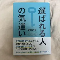 選ばれる人の気遣い 佐野晶子