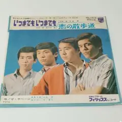 レコード EP ザ・サベージ いつまでもいつまでも/恋の散歩道