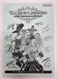 テイルズオブレジェンディア 20th イベント 特典　台本