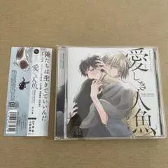 愛しき人魚