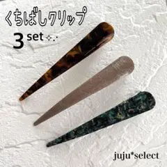 くちばしクリップ Lサイズ ヘアクリップ ヘアピン 3セット バレッタ 新品