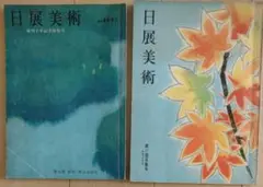 ■２冊 日展美術 第44・45号 ＆ 第11回