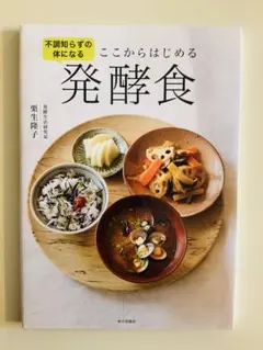 ここからはじめる発酵食 不調知らずの体になる