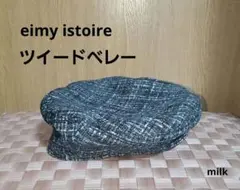 タグ付き未着用 eimy istoire ツイードベレー ブラック