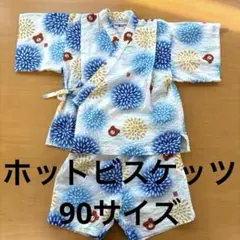 【美品】ミキハウス ホットビスケッツ 甚平 90サイズ