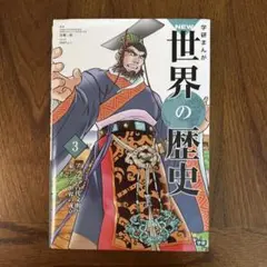 学研まんが　世界の歴史　3