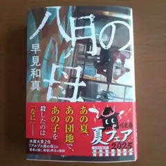 八月の母