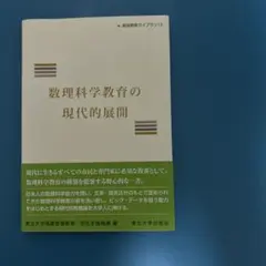数理科学教育の現代的展開