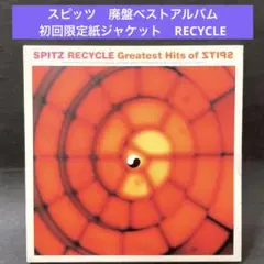 スピッツ 〜廃盤ベストアルバム　RECYCLE 初回限定盤